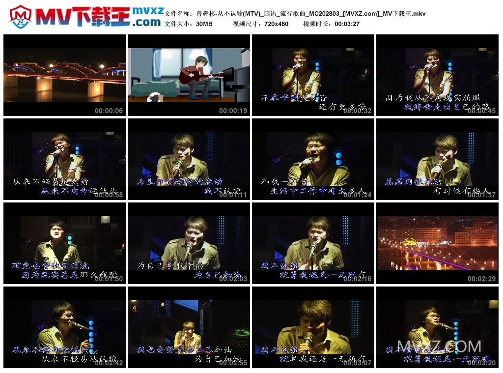 曾辉彬-从不认输(MTV)_国语_流行歌曲_MC202803